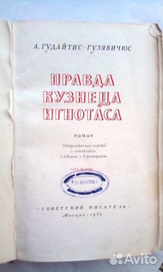 Книга Правда кузнеца Игнотаса