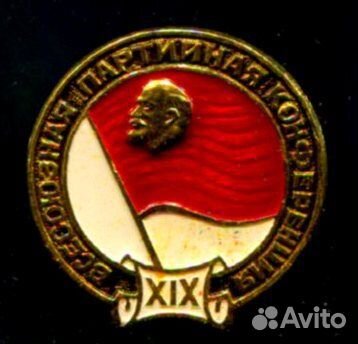 Значки. кпсс. Конференции, съезды