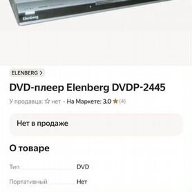 DVD-плеер Elenberg dvdp-2445