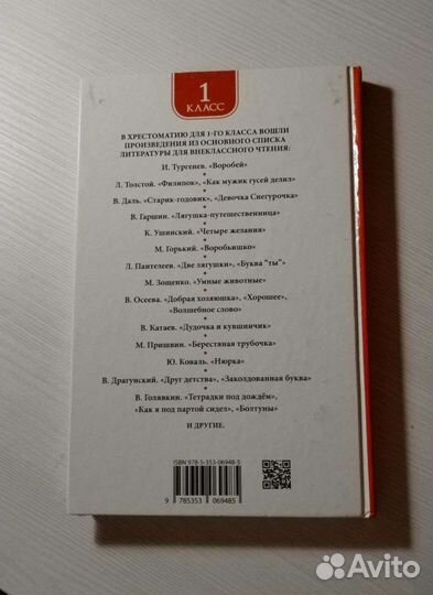 Хрестоматия 1 класс