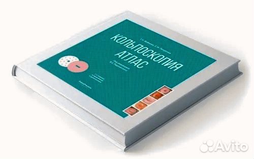 Книга Кольпоскопия. Атлас, новая, запечатанная)