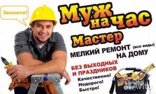 Муж на час
