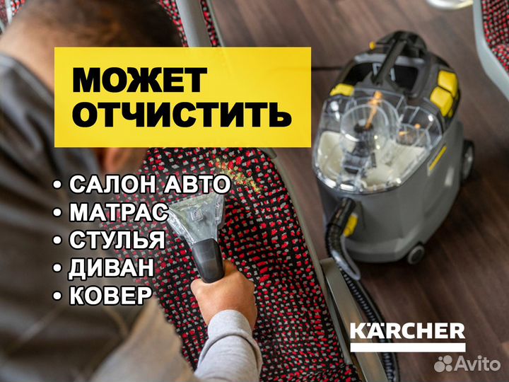 Аренда пылесос Karcher для химчистки мебели ковров
