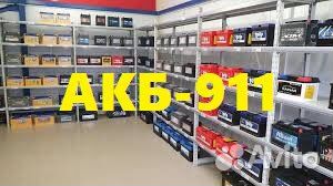 Аккумуляторы 911.Экспресс-Доставка/Установка-24-7