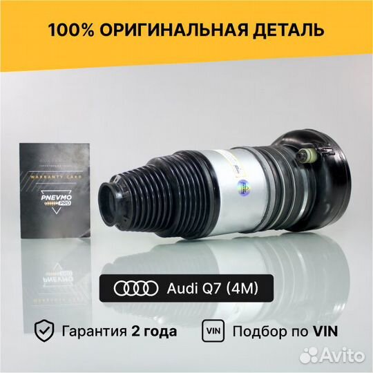 Пневмобаллон для Audi Q7 4M рестайлинг передний