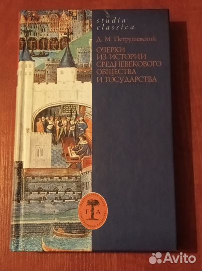 Петрушевский Д.М. Очерки из истории средневекового