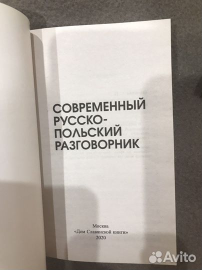 Русско-польский разговорник