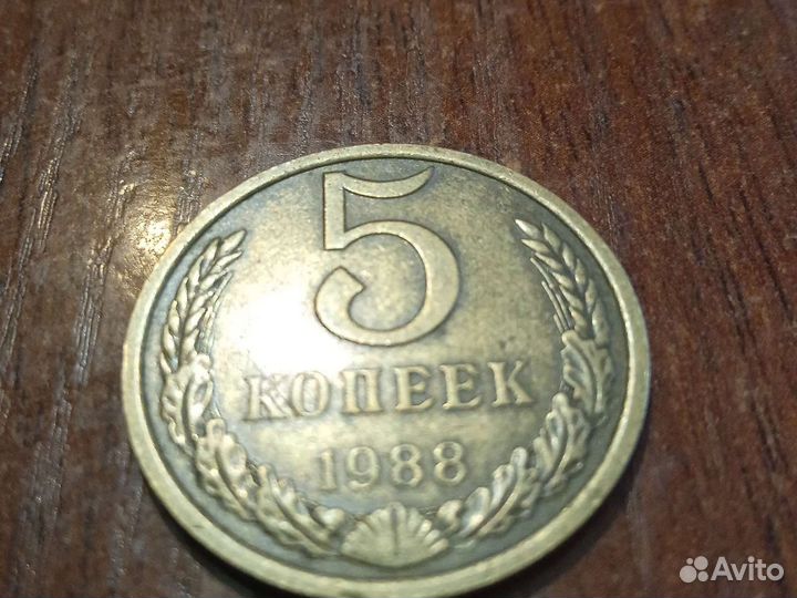 5 копеек 1988