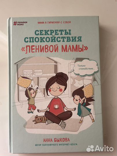 Книга секреты спокойствия ленивой мамы