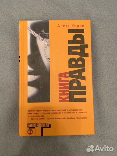 Книга Правды, Алекс Керви