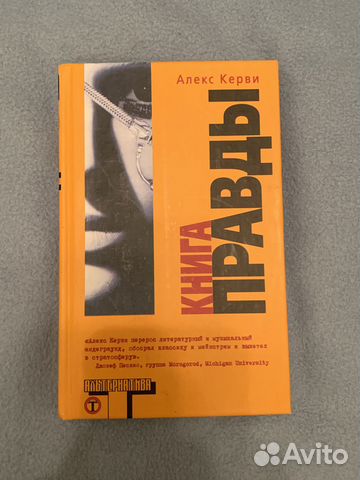 Книга Правды, Алекс Керви