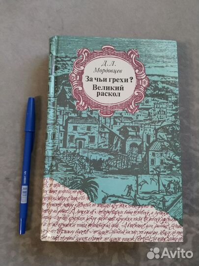 За чьи грехи Великий раскол (Д.Л.Мордовцев)