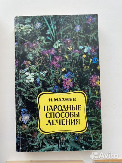 Книги народная медицина лечение травами