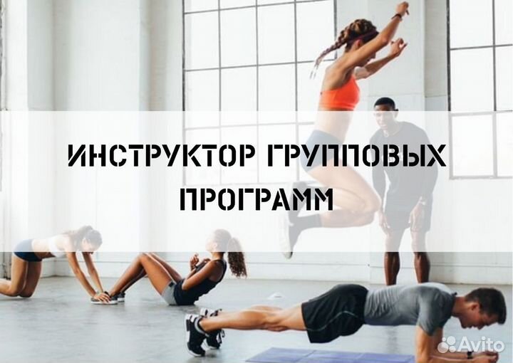 Курсы фитнес тренеров. диплом + трудоустройство