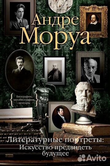 Книга Андре Моруа 