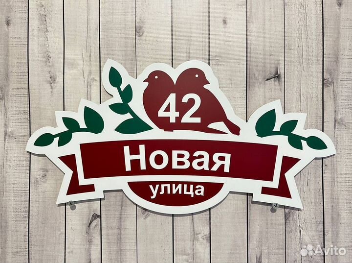 Адресная табличка Вывеска