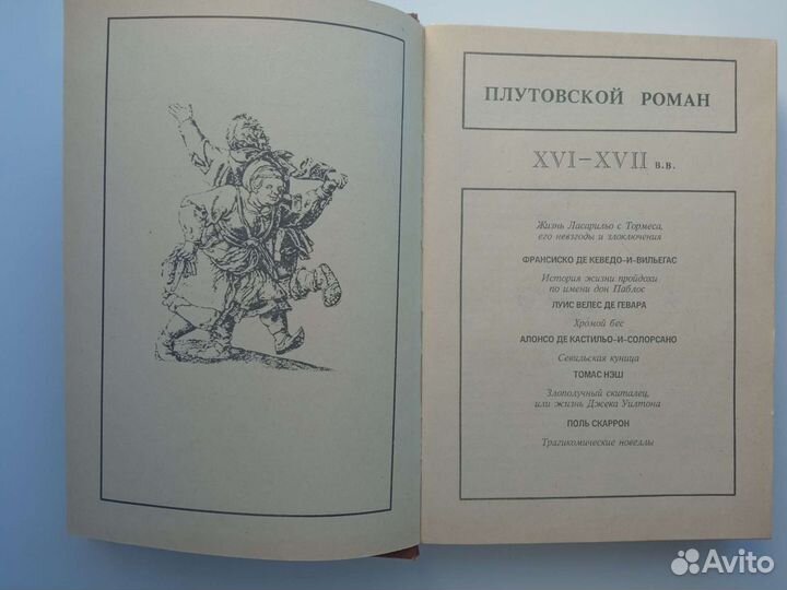 Плутовской роман Испания XVI-xvii вв