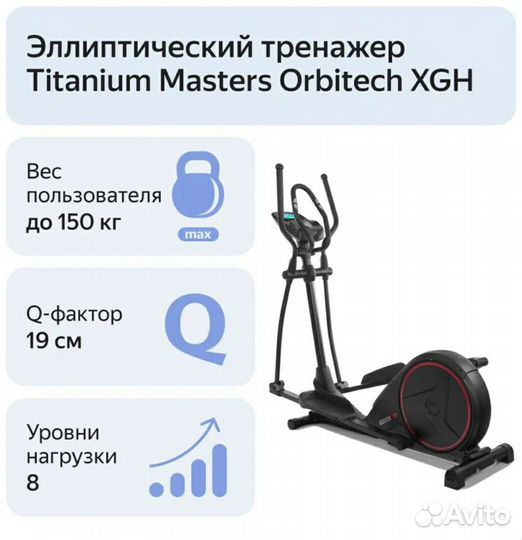 Эллиптический тренажер Titanium Orbitech XGH