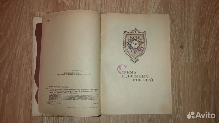 Семь подземных королей 1987 А.Волков