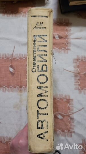 Книга - Отечественные автомобили