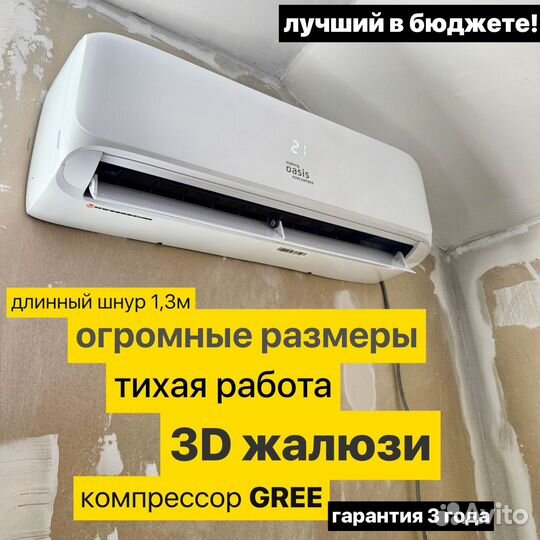 Большие мощные сплит-системы с 3D жалюзями