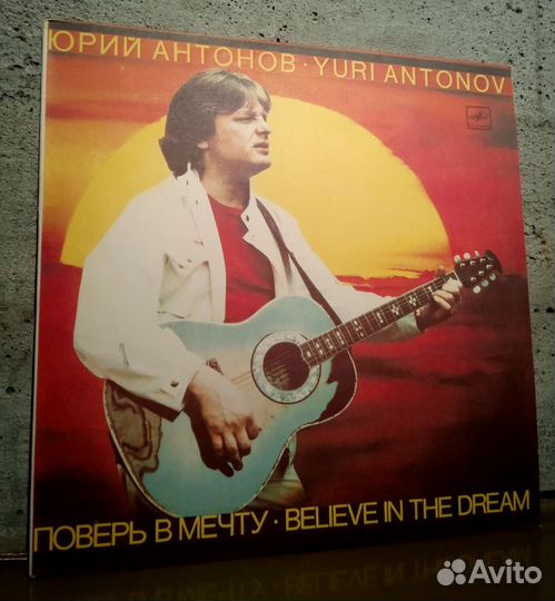 Юрий Антонов Виниловые пластинки