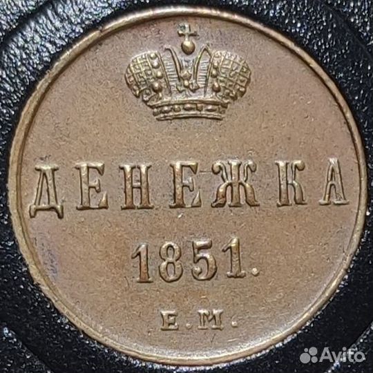 Денежка 1851 года ем unc