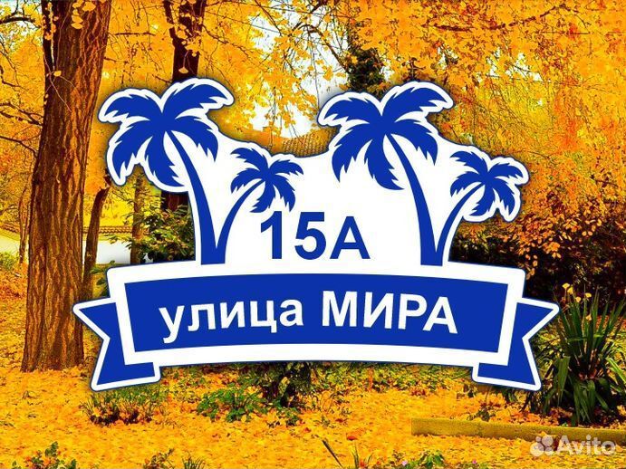 Адресные таблички из металла