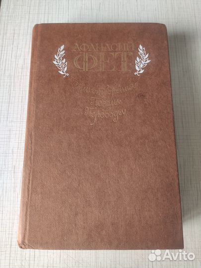 Фет А.А. Стихотворения. Поэмы. Переводы. 1985 г