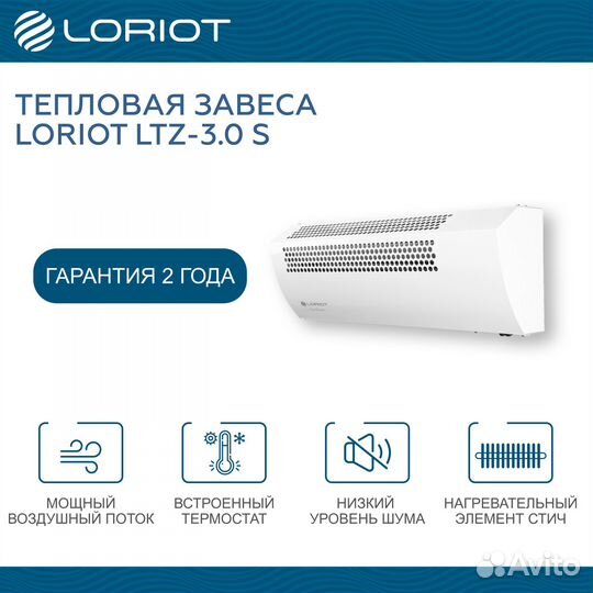 Тепловая завеса Loriot LTZ-3.0 S