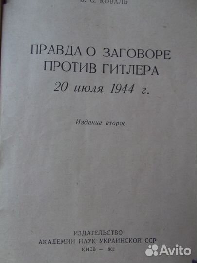 Книга Правда о заговоре против Гитлера 1962г