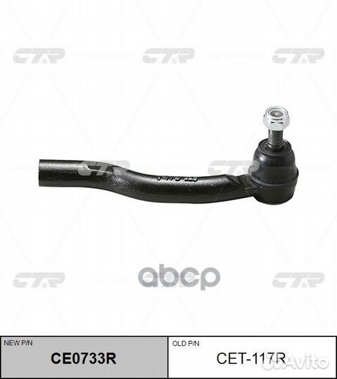 CE0733R Наконечник рулевой тяги прав CET1