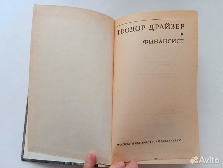 Теодор Драйзер Финансист, 1980 г