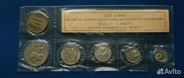 Набор юбилейных монет 1967 года (50 лет воср)
