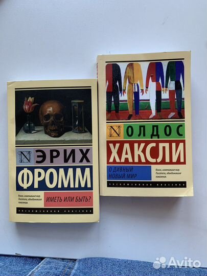 «Иметь или быть» «О дивный новый мир»