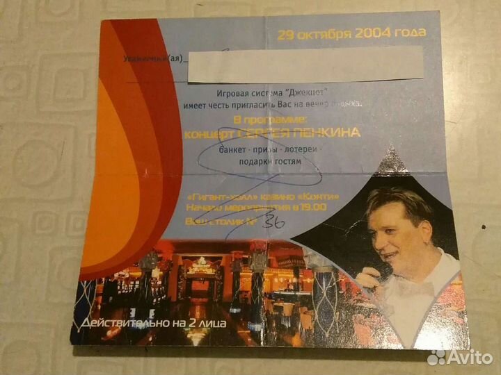 Автограф Пенкина на приглашении