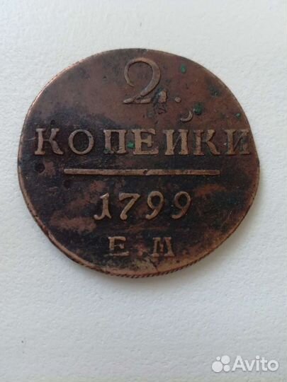 Монета 2 копейки 1799 год