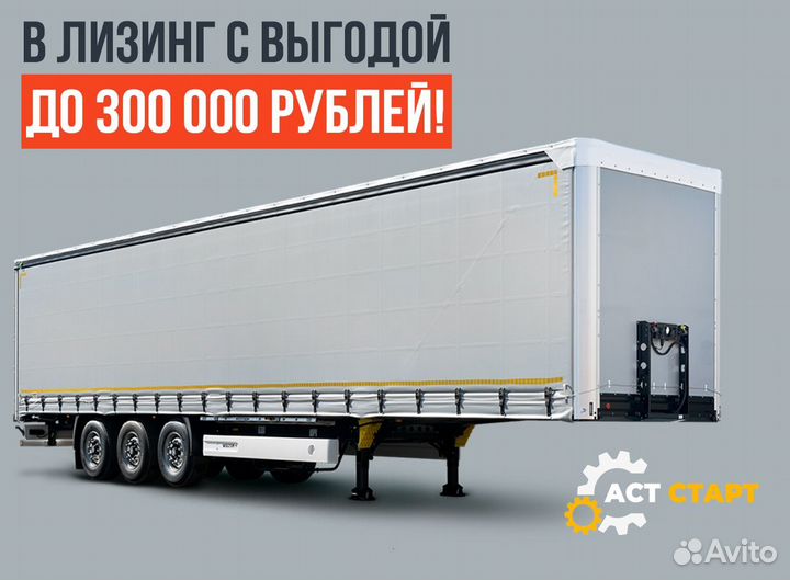 Полуприцеп шторный ТЗА 588510, 2024