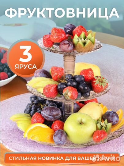 Фруктовница этажерка