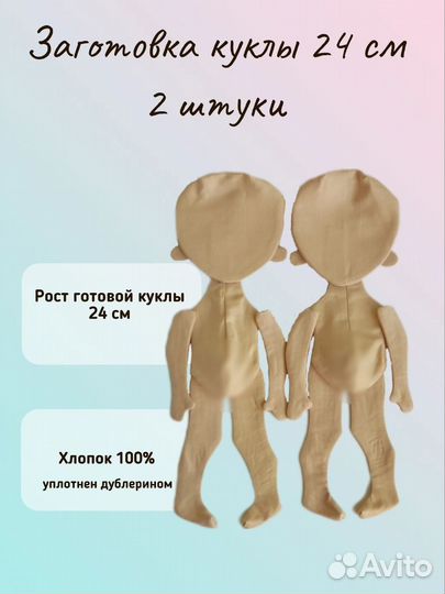 Текстильная кукла из хлопка 24 см. Заготовка