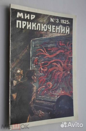Журналы Мир приключений Сойкин 1912-28