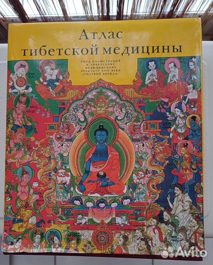 Атлас тибетской медицины