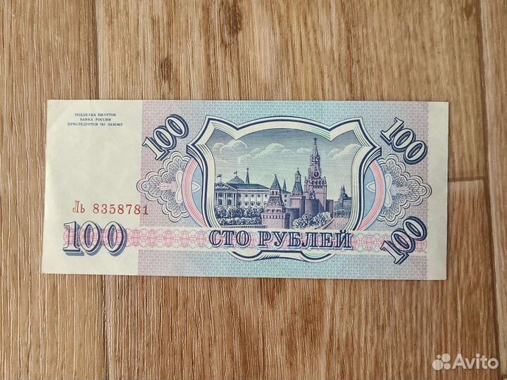 Купюра 100 р. 1993г