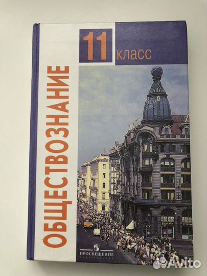 Учебник Обществознание 11 кл. Л.Н.Боголюбов