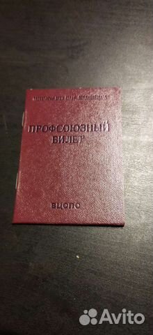 Профсоюзный билет