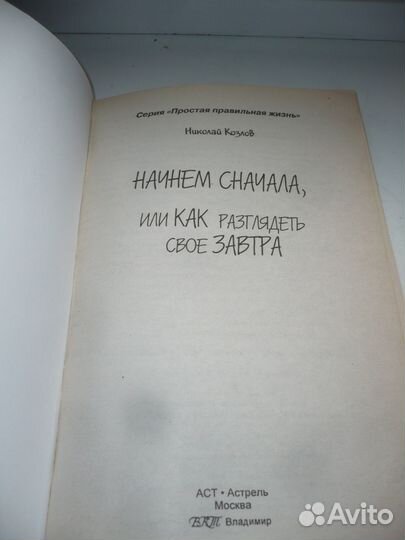 Книга Начнем сначала, Как разглядеть свое Завтра