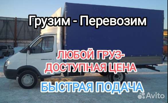 Грузоперевозки Грузчики