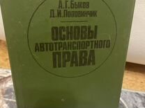 Основы автотранспортного права Быков 1986