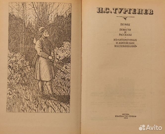 И. С. Тургенев «Сочинения»