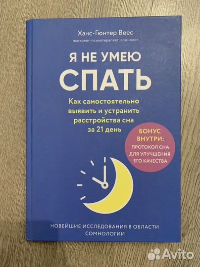 Я не умею спать Психолог Книга